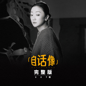自话像对谈张瑶:女孩子已经很辛苦了,就别再给自己加码了
