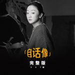 自话像对谈张瑶：女孩子已经很辛苦了，就别再给自己加码了