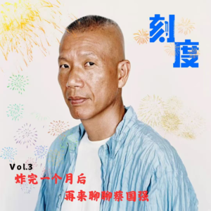Vol.3 炸完一个月后，再来聊聊蔡国强