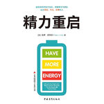073 《精力重启》| 你为什么总倦怠、低效、抑郁、拖延？可能你只是累了