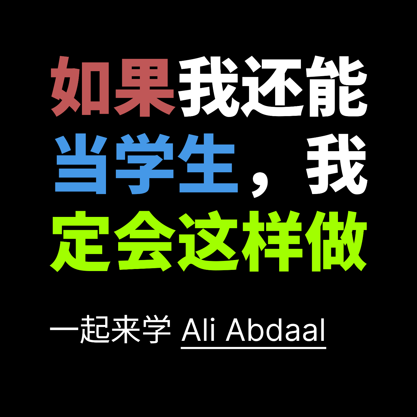一起来学 Ali Abdaal 的《如果我还能当学生，我定会这样做》