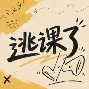 逃课了