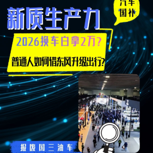 2026换车白拿2万？这波补贴藏着“新质生产力”大棋 政策详解+避坑指南