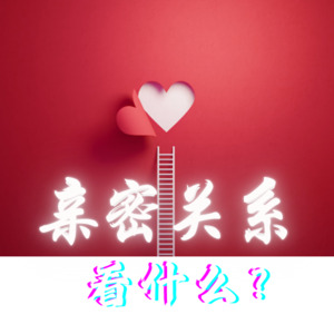 EP21. 七夕特辑 | 选择亲密关系到底要看什么？