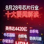 英伟达财报后暴涨！芯片行业十大要闻解读 (0828)