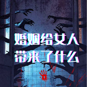 24.婚姻特辑：山东方洋洋案+宋天堂杀人案件