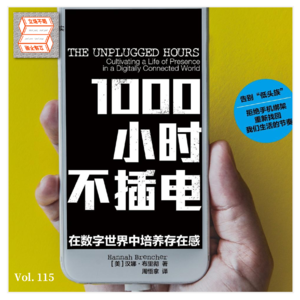 Vol.115 刷手机停不下来？一起试试 1000 小时不插电，重新找回生活节奏