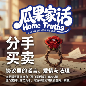 Vol.001 分手买卖:给小三35万遣散费法院为何判不退?揭开协议里的谎言与法理