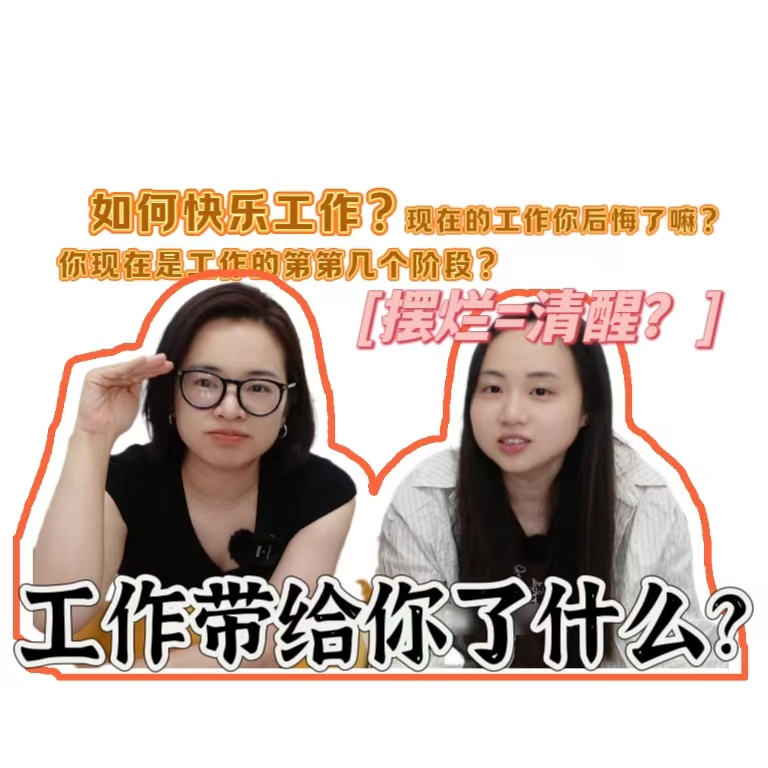打工人！工作究竟带给了你什么？ episode artwork