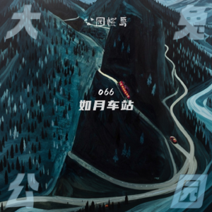 066-公园慌岛：按F键可以逃离如月车站吗？