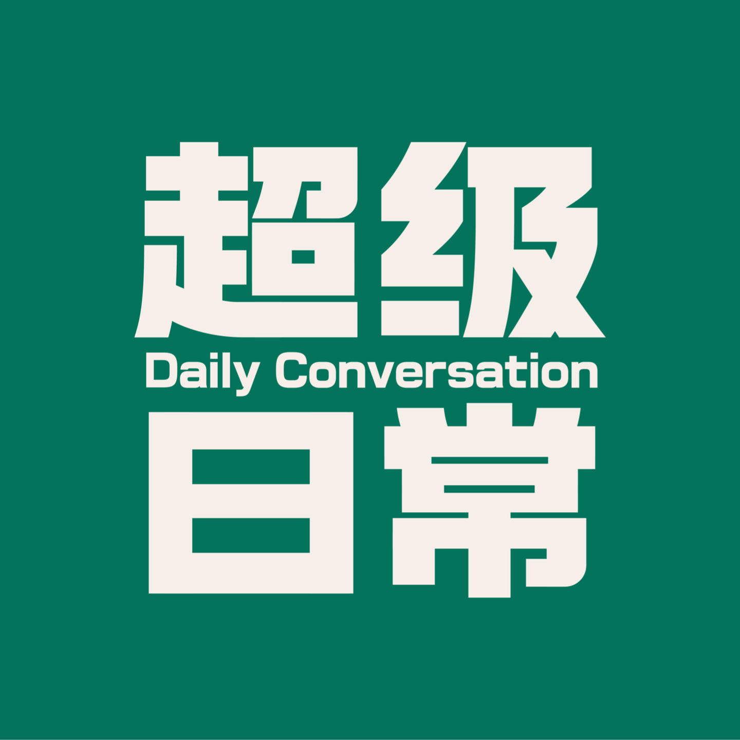 vol.01 从聊“舒适圈”到逐渐失控