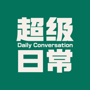 vol.01 从聊“舒适圈”到逐渐失控