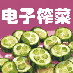 电子榨菜