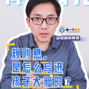 规则感，是怎么写进孩子大脑的？