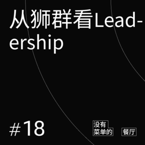 Vol.18 从狮群看Leadership