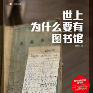 Vol.12《世上为什么要有图书馆》| 阅后杂谈