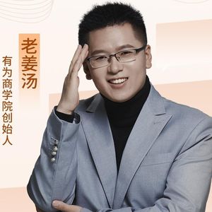 老姜汤商业思维的个人播客