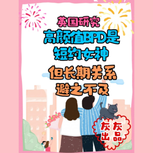 英国研究：高颜值BPD是短约女神，但长期关系避之不及