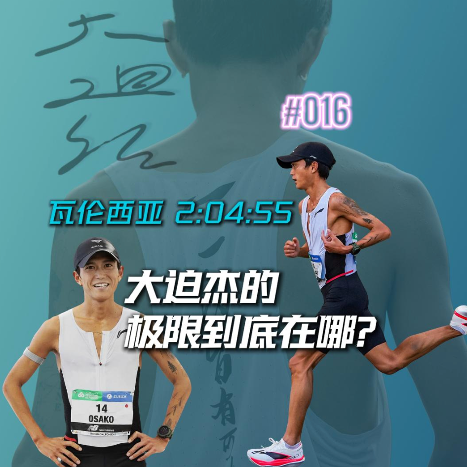 016.大迫杰瓦伦西亚破纪录-消失的5年，与夺回的这一秒 episode artwork