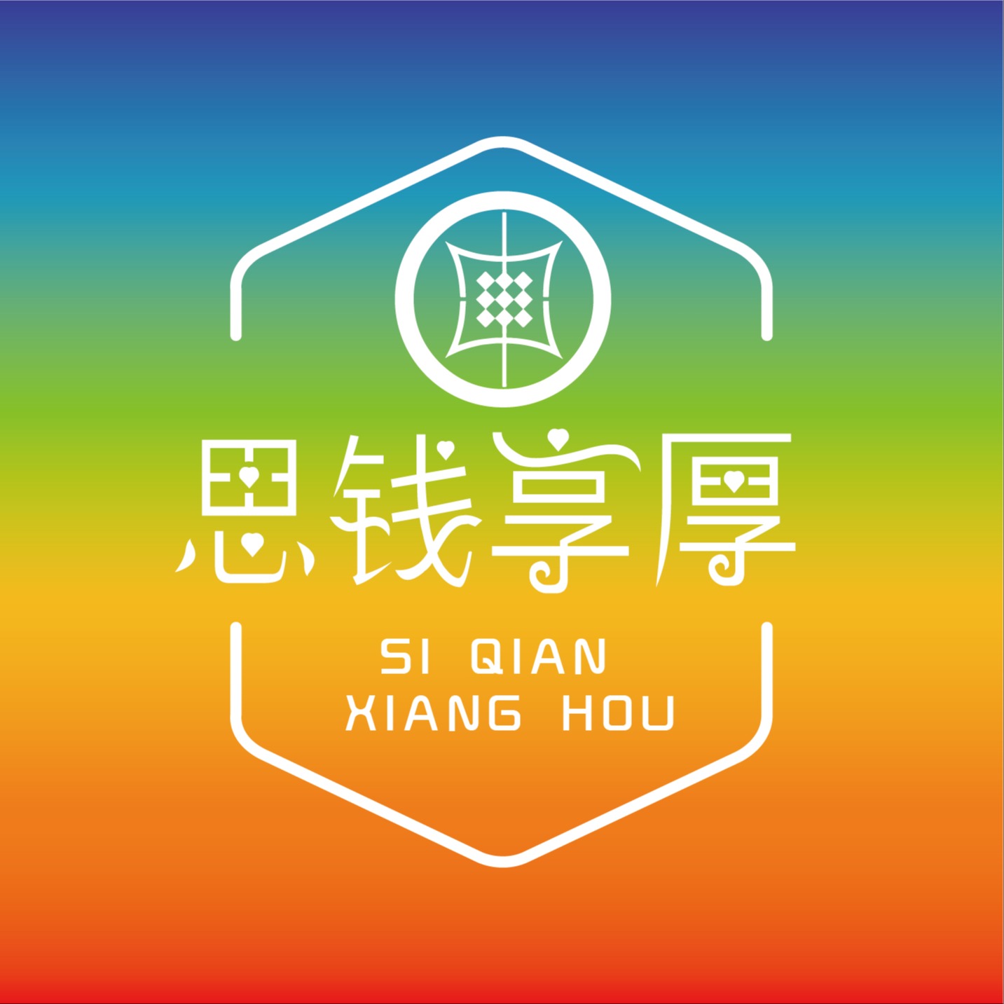 思钱享厚｜普通人的搞钱指南