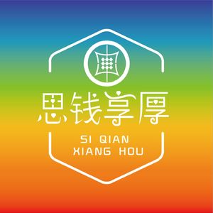 思钱享厚|普通人的搞钱指南🧭