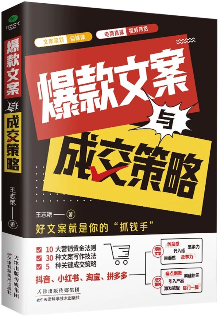 爆款文案与成交策略