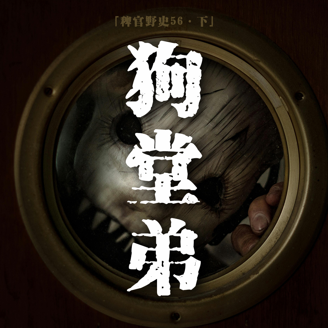 cover of episode 「vol.64下」淘气堂弟变成了一条狗；神奇小庙大显神威；好心父母酿成祸事；网友投稿鬼故事；民间故事