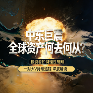 Vol.500|不可抗力风险之下，中东战事对中国供应链的冲击