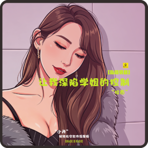 【私播32】学姐的“边缘性行为”理论，让我深陷她的控制｜拉面