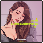 【私播32】学姐的“边缘性行为”理论，让我深陷她的控制｜拉面