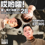 305「哎哟嚯！为了“激怒”我，你让我看“你和别人的视频”？！爱，死亡与搋子【28】」