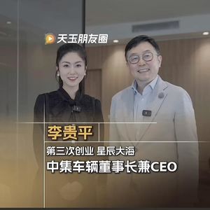 Vol.23 中集车辆李贵平：第三次创业“星辰大海”