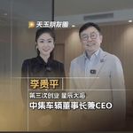 Vol.23 中集车辆李贵平：第三次创业“星辰大海”