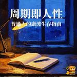 2026年，普通⼈的康波⽣存指南