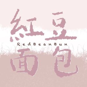 红豆面包