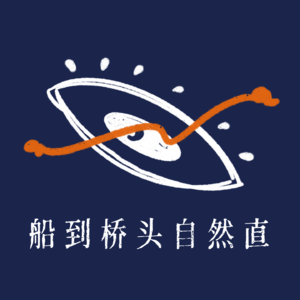 船到桥头自然直