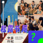 2509. 人文｜她读了《中亚行纪》从成都出发独自开车游历四个斯坦国