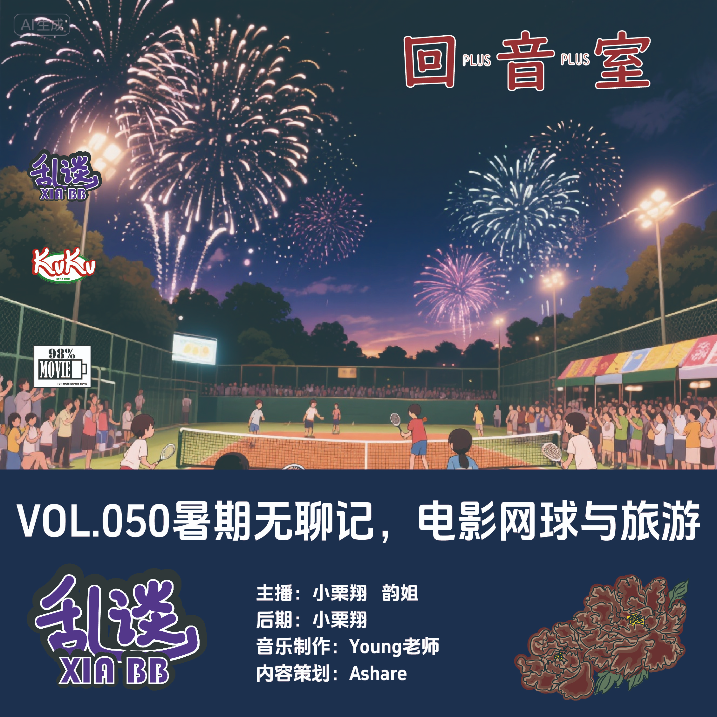 VOL.050暑期无聊记，电影网球与旅游 episode artwork