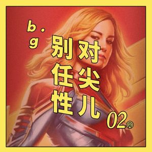 对尖儿2：《惊奇队长》真那么难看吗？
