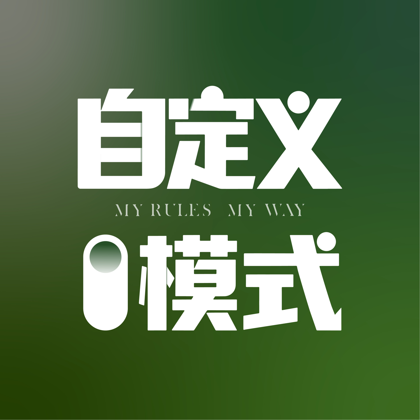 EP01 | 别让世俗定义你：15年的职业探索之路 episode artwork