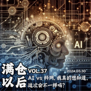 Vol.37 AI泡沫 vs 互联网泡沫，这次真的不一样？