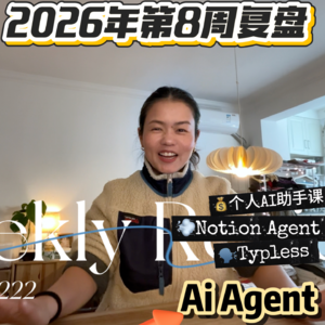 2026年第8周复盘｜2.16-2.22 就当是复工前热身吧