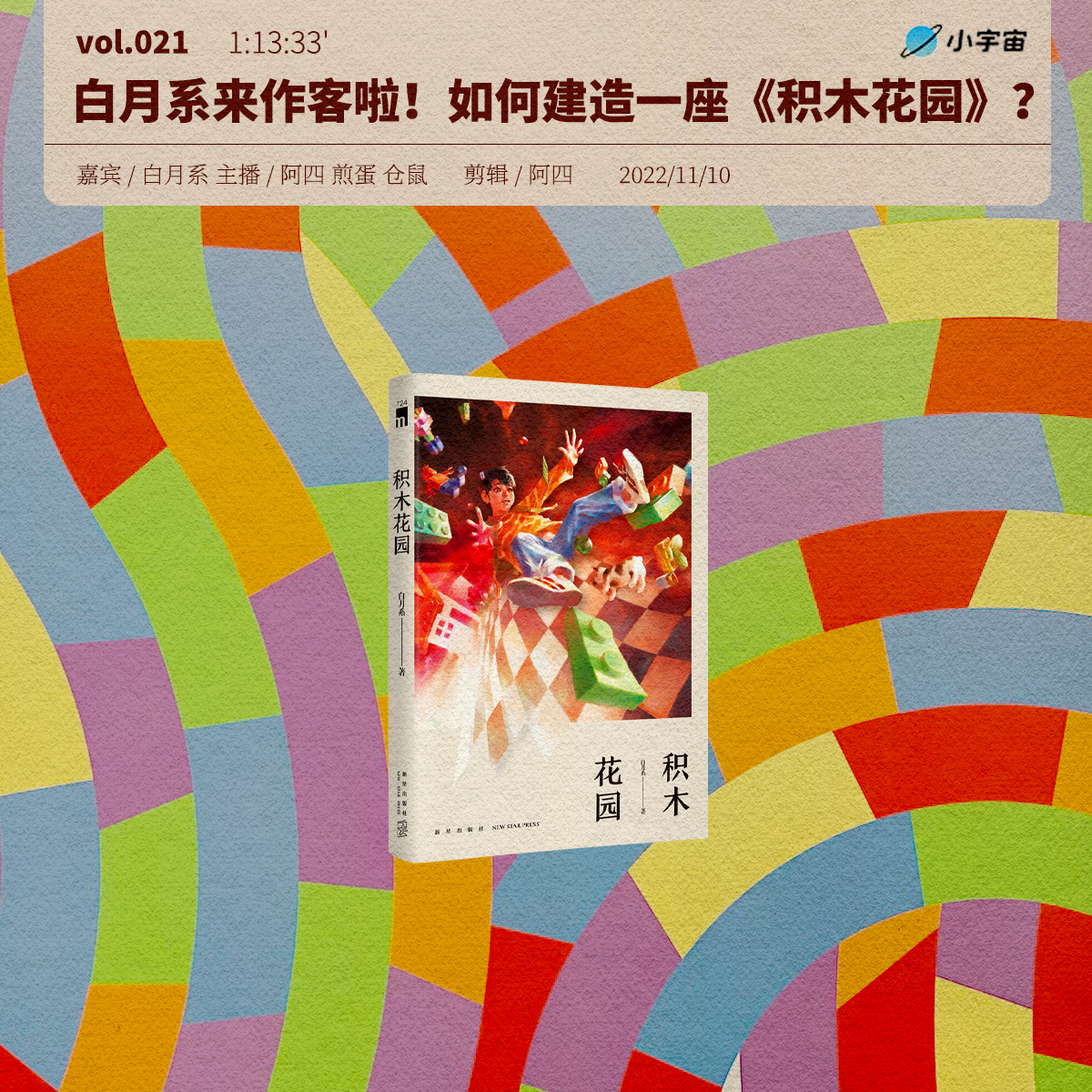 cover of episode 021. 白月系来作客啦！如何建造一座《积木花园》？