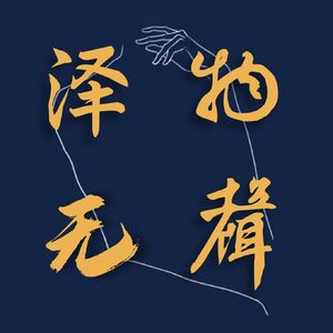 vol.48 | 领文创是新时代的"领鸡蛋"？：被生产的自愿、符号消费与占有之困