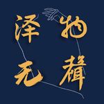 vol.48 | 领文创是新时代的"领鸡蛋"？：被生产的自愿、符号消费与占有之困
