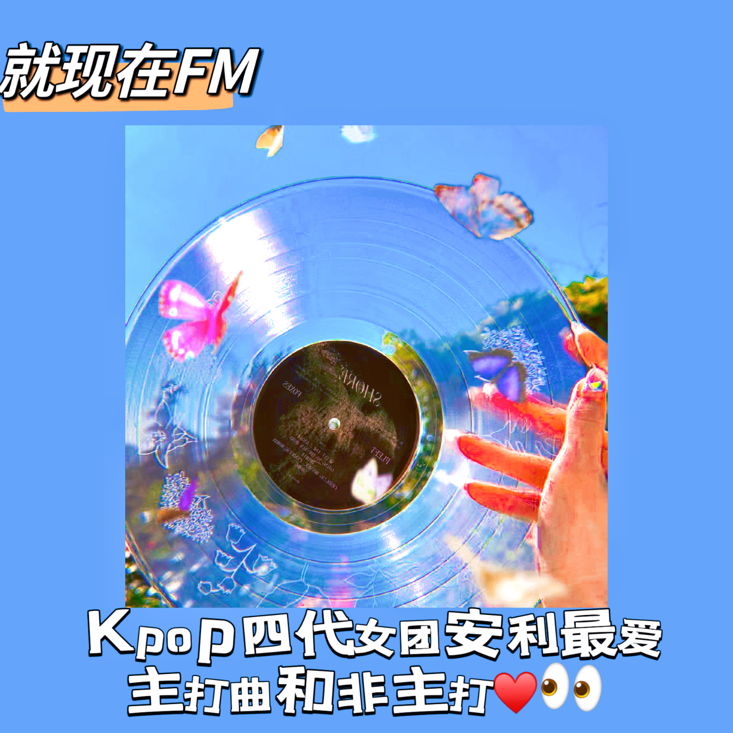 就现在FM