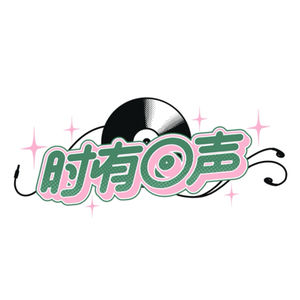 时有回声TEAM的个人播客