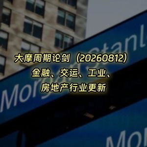 20260812-大摩周期论剑：金融、交运、工业、房地产行业更新