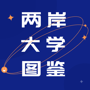 【鸮德乐】#63 逢口浪剑:两岸大学图鉴,当台湾预备役社畜遇上10块钱的黄焖鸡米饭