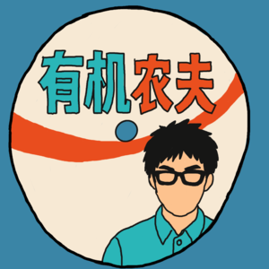 04.方大同农夫合作全回顾：还有一点爱在未来
